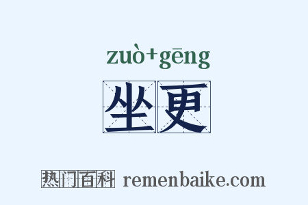 坐更是什么意思的图片